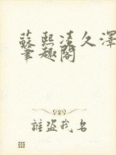 苏熙凌久泽顶点笔趣阁