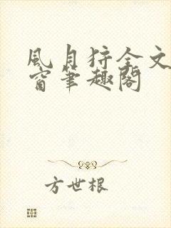 风月狩全文无弹窗笔趣阁