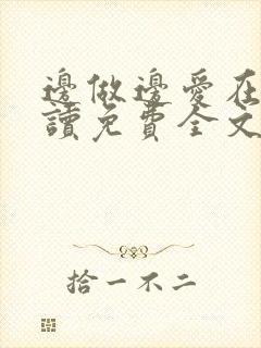 边做边爱在线阅读免费全文封面