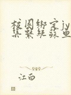 校园绑定jy收集系统苏鱼封面