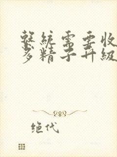 系统需要收集n多精子升级