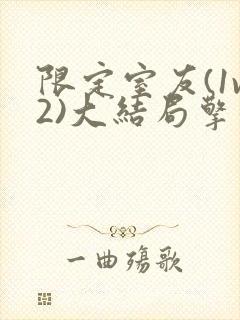 限定室友(1v2)大结局擎苍月