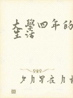 大学四年的贱奴生活