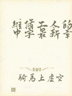 维修工人的绝遇中字最新章节