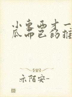 小东西才一根黄瓜而已的推荐书