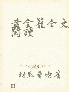 黄金笼全文免费阅读