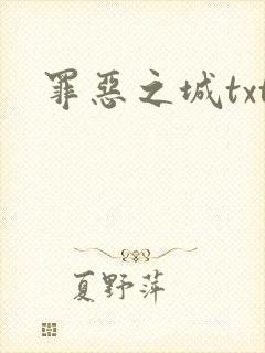 罪恶之城txt