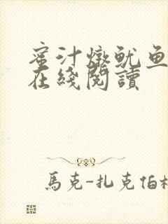 蜜汁炖鱿鱼小说在线阅读