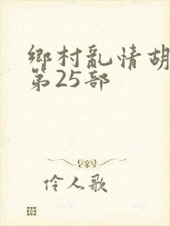 乡村乱情胡秀英第25部