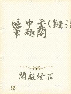 帐中香(糙汉)笔趣阁