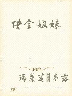 借金姐妹