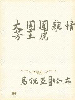 大团圆亲情会王芳王虎