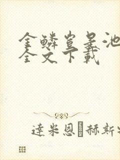 金鳞岂是池中物全文下载