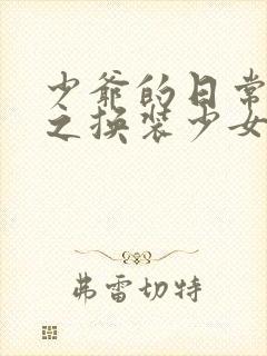 少爷的日常生活之换装少女