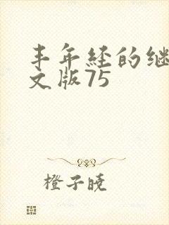 丰年经的继拇中文版75