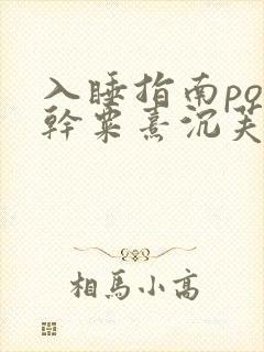 入睡指南po高干粟熹沉芙全文