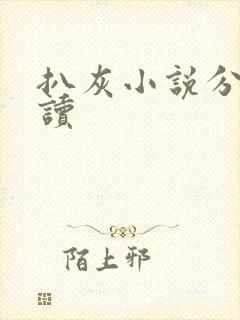 扒灰小说分节阅读