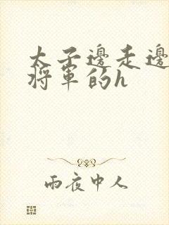 太子边走边挺进将军的h