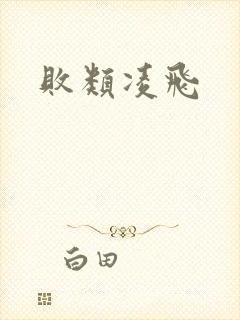 败类凌飞封面