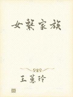 女系家族封面