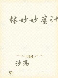 林妙妙蜜汁樱桃