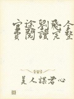 官途刘飞全文免费阅读完整版笔趣阁封面