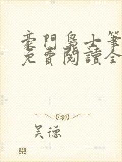 豪门枭士笔趣阁免费阅读全文封面