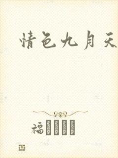 情色九月天封面