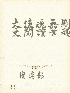 大侠魂无删节全文阅读笔趣阁