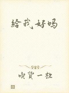 给我好吗