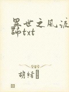 异世之风流大法师txt