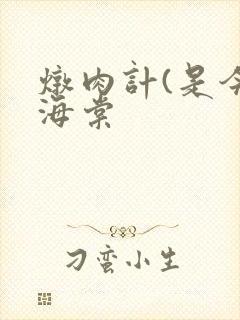 炖肉计(是今)海棠