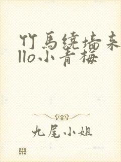 竹马绕墙来hello小青梅封面