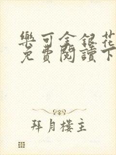 乐可金银花全文免费阅读下载