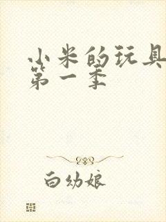 小米的玩具日记第一季封面