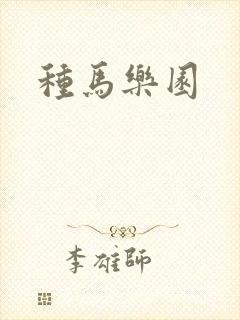 种马乐园封面