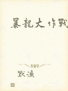 暴龙大作战