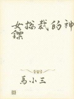 女总裁的神级保镖