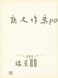 熟人作案po封面