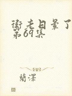 卫老日晕了淑蓉第69集