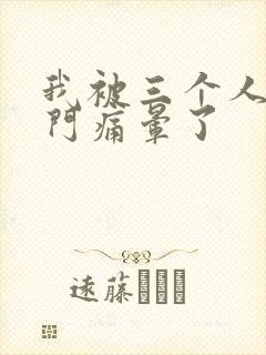 我被三个人开三门痛晕了