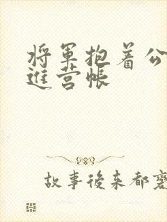 将军抱着公主走进营帐封面