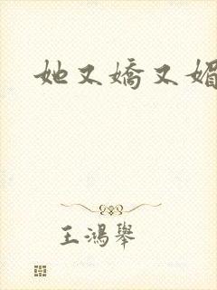 她又娇又媚姜堰