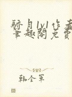 骄月1v1作者笔趣阁免费阅读