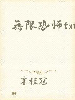 无限恐怖txt