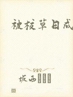 被校草日成母狗