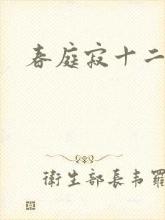 春庭寂十二春封面