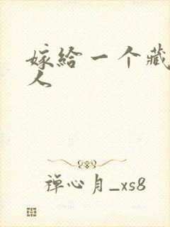 嫁给一个藏族男人