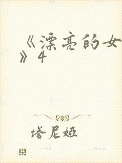 《漂亮的女邻居》4