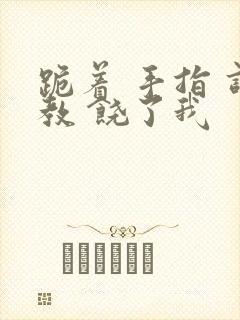 跪着 手指 调教 饶了我